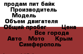 продам пит байк 150 jmc › Производитель ­ - › Модель ­ 150 jmc se › Объем двигателя ­ 150 › Общий пробег ­ - › Цена ­ 60 000 - Все города Авто » Мото   . Крым,Симферополь